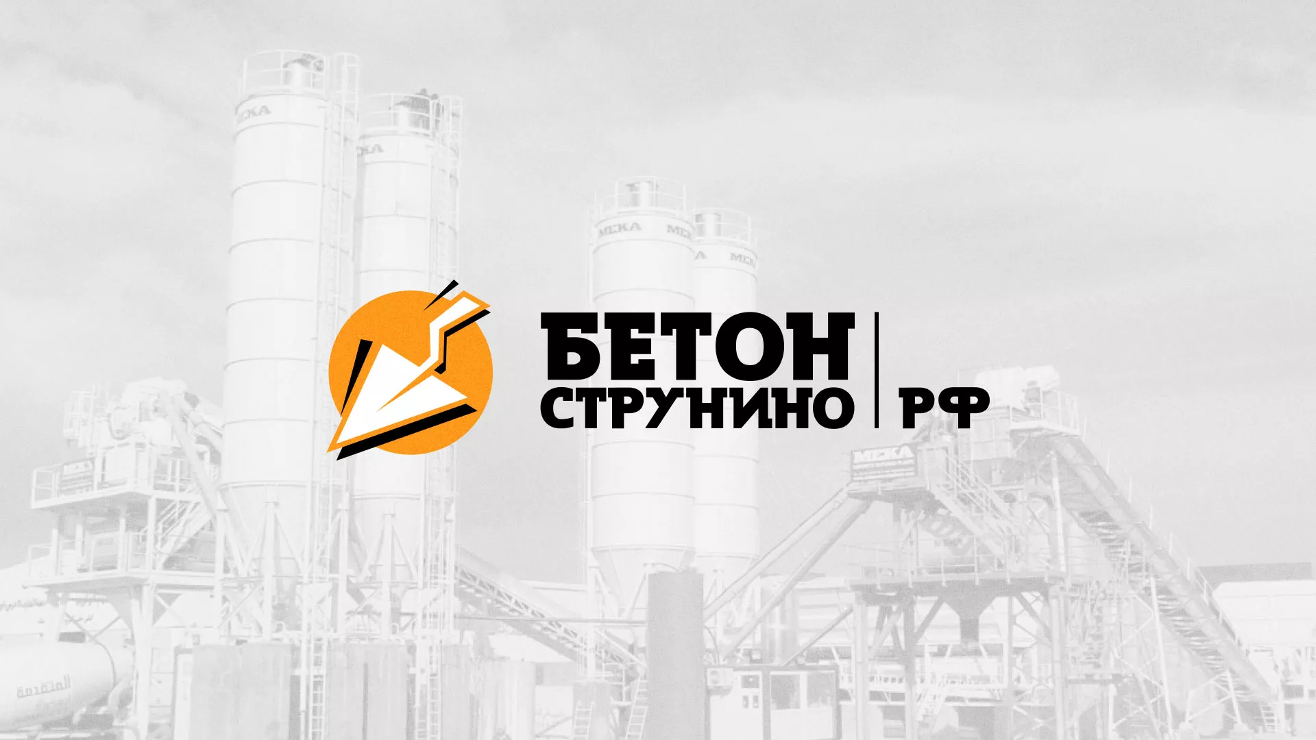 Разработка логотипа для бетонного завода в Ядрине